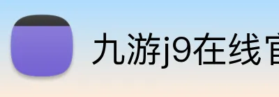 九游j9在线官网 logo